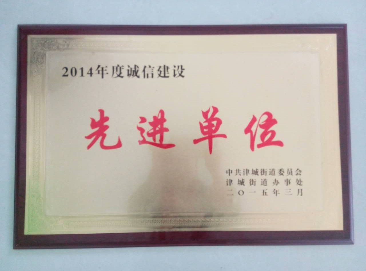 <b>诚信建设先进单位</b>